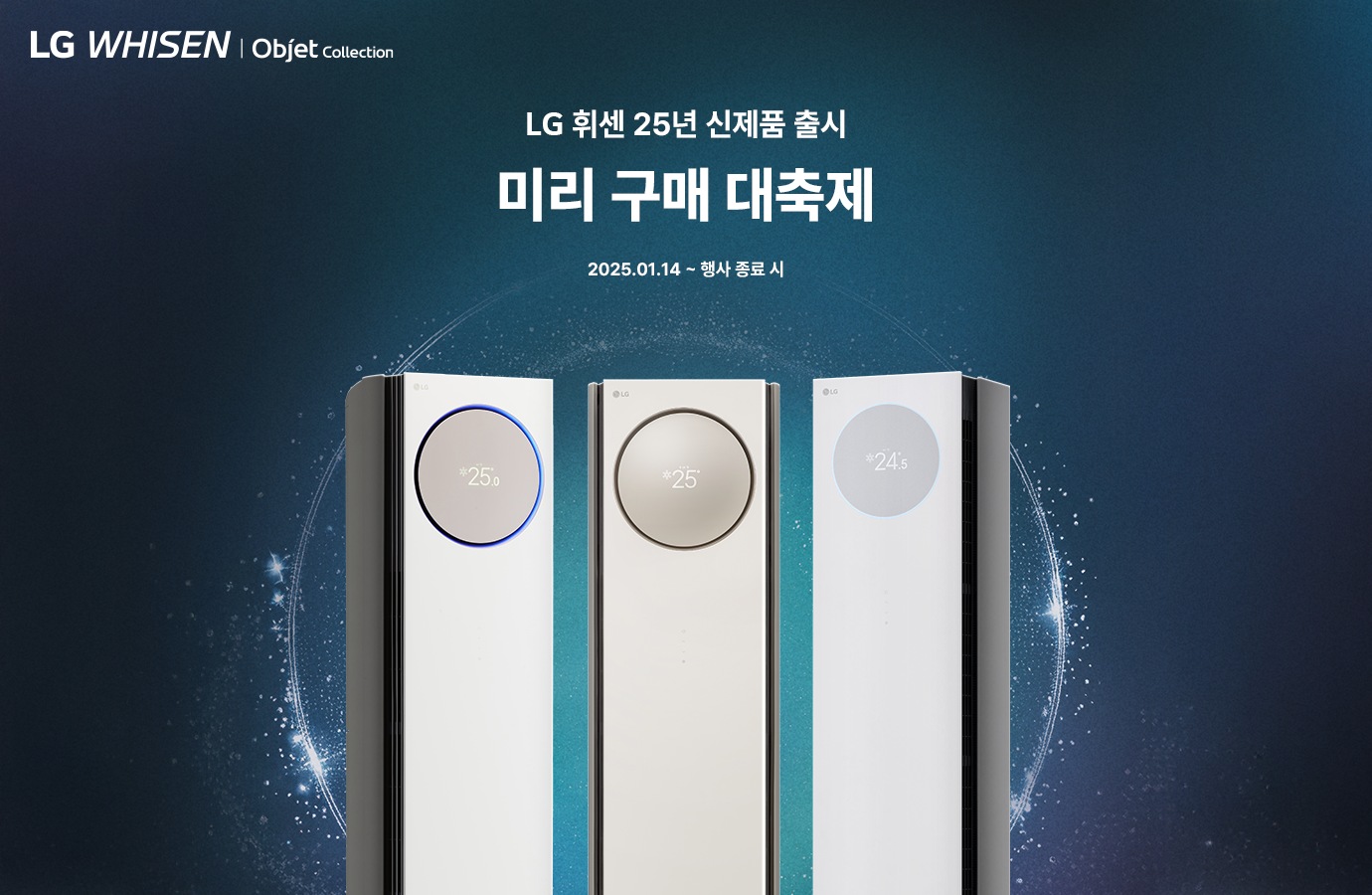 LG 휘센 25주년 기념 미리 구매 대축제